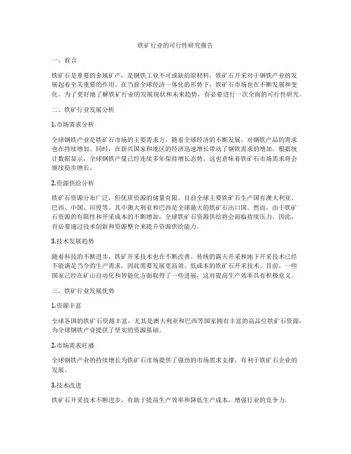 铁矿行业的可行性研究报告