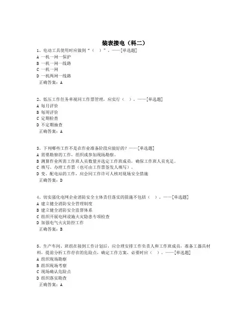 装表接电(科二)题库(163道)