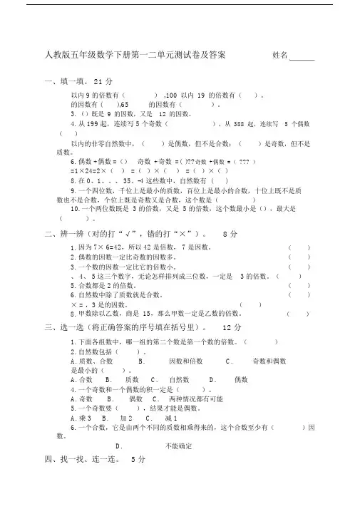 人教版五年级的数学下册的第一二单元测试卷及答案.doc