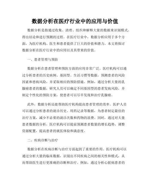 数据分析在医疗行业中的应用与价值