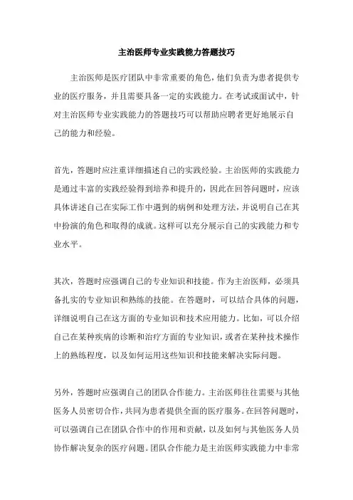 主治医师专业实践能力答题技巧