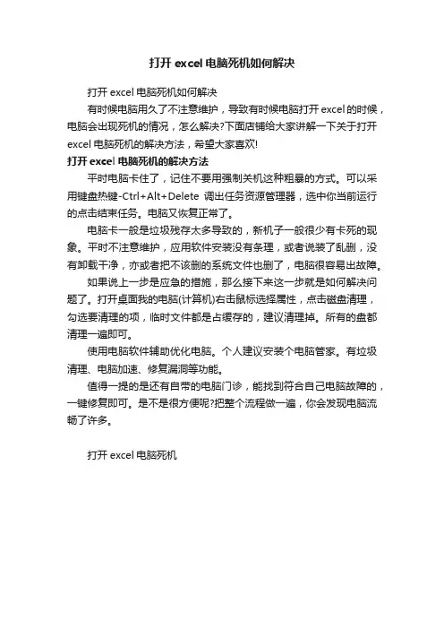 打开excel电脑死机如何解决