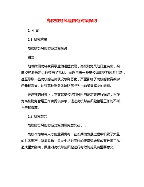 高校财务风险防范对策探讨