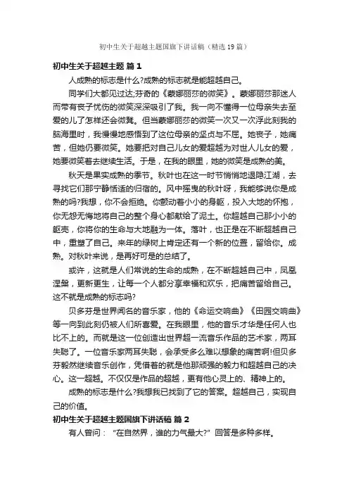 初中生关于超越主题国旗下讲话稿（精选19篇）