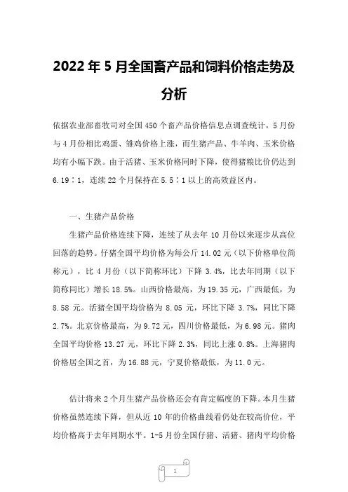 2022年5月全国畜产品和饲料价格走势及分析