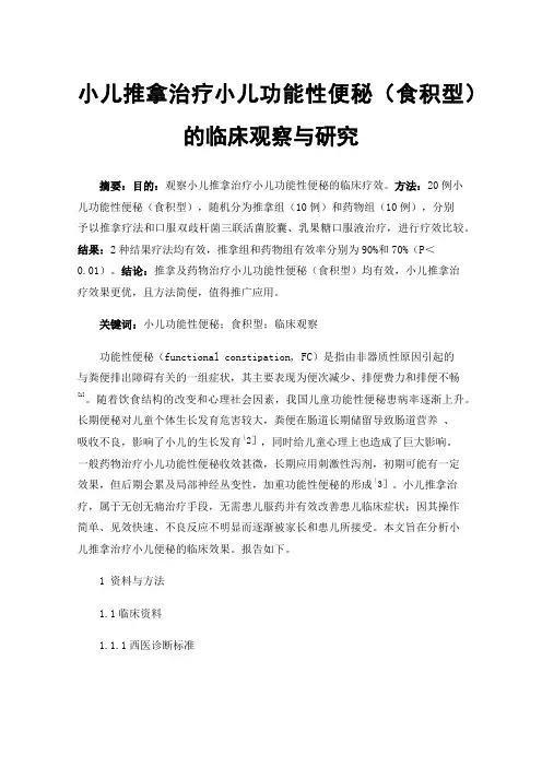 小儿推拿治疗小儿功能性便秘（食积型）的临床观察与研究