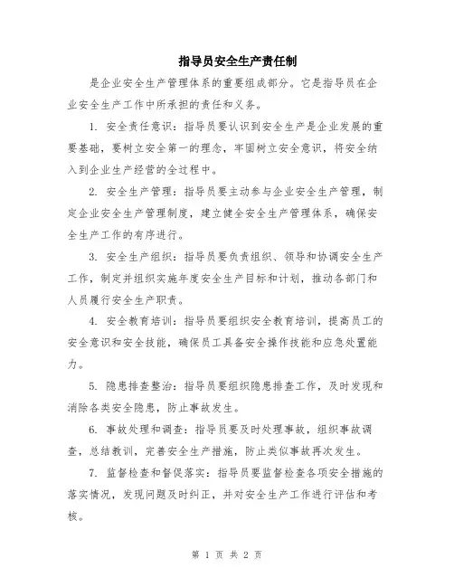 指导员安全生产责任制