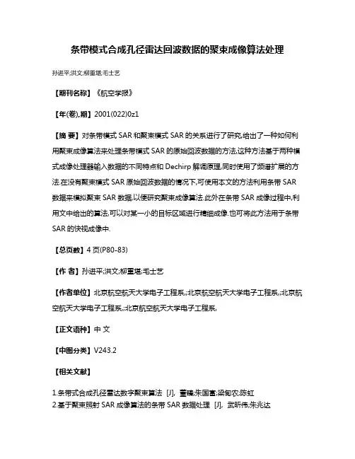 条带模式合成孔径雷达回波数据的聚束成像算法处理