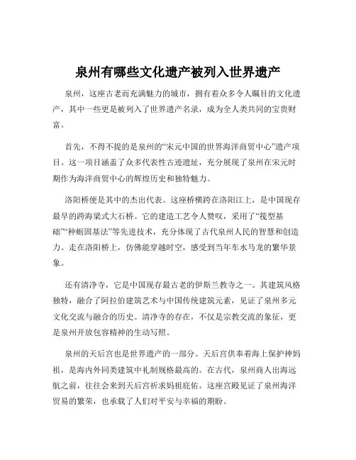 泉州有哪些文化遗产被列入世界遗产
