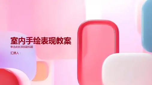 室内手绘表现教案