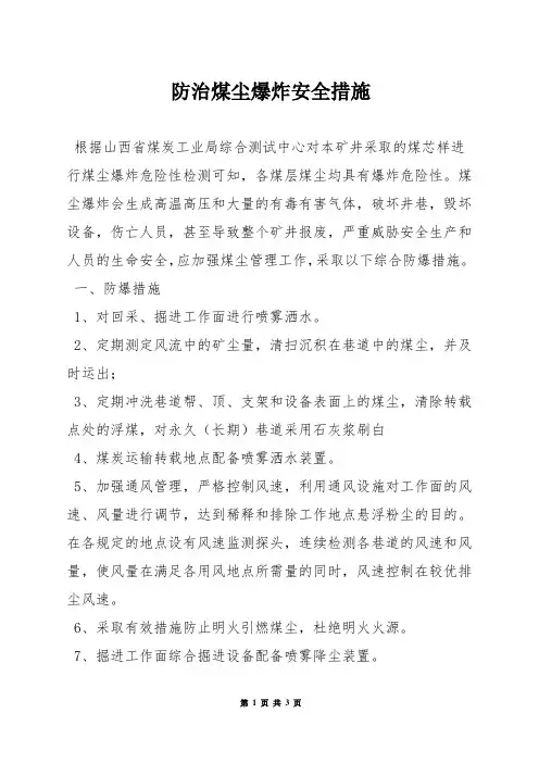 防治煤尘爆炸安全措施