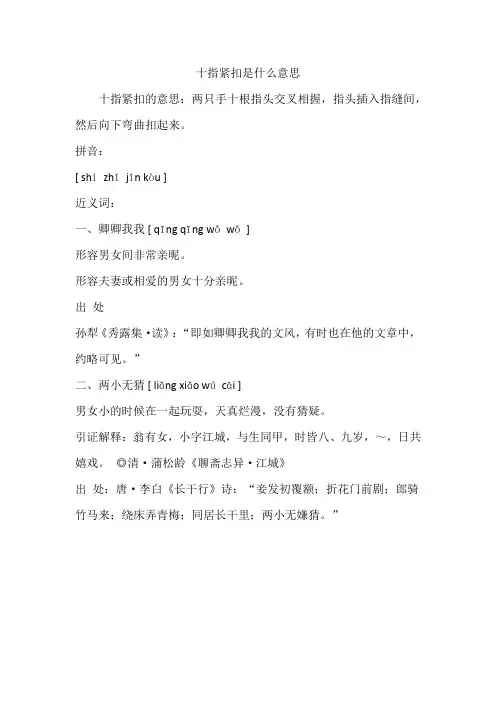 十指紧扣是什么意思