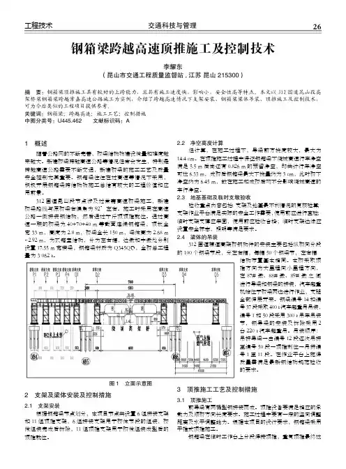钢箱梁跨越高速顶推施工及控制技术