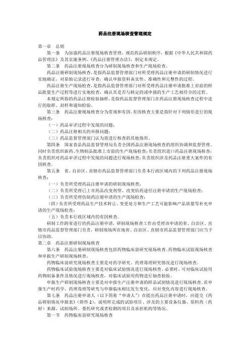 2008药品注册现场核查管理规定