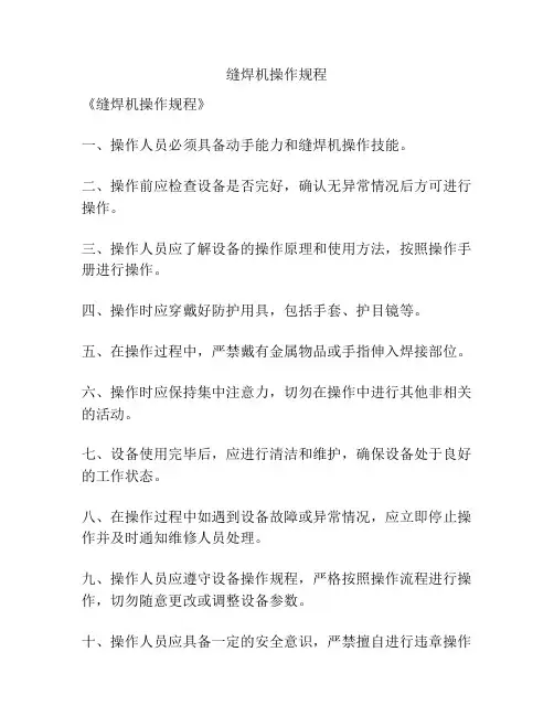 缝焊机操作规程