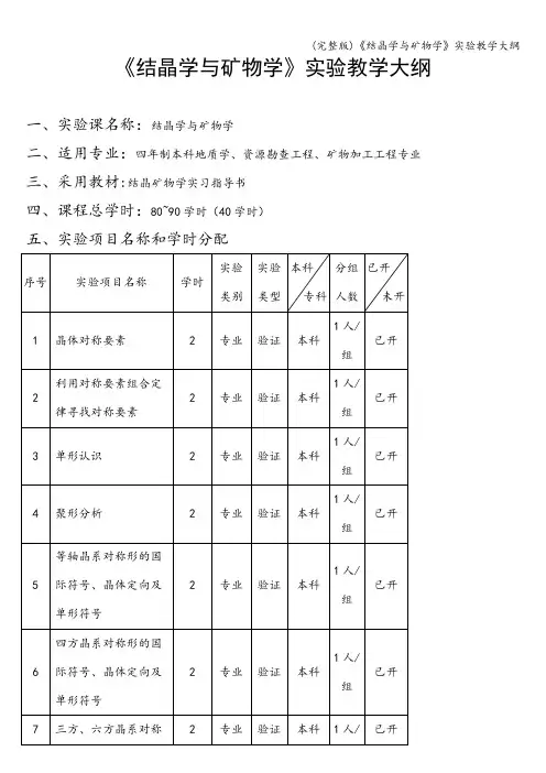 (完整版)《结晶学与矿物学》实验教学大纲