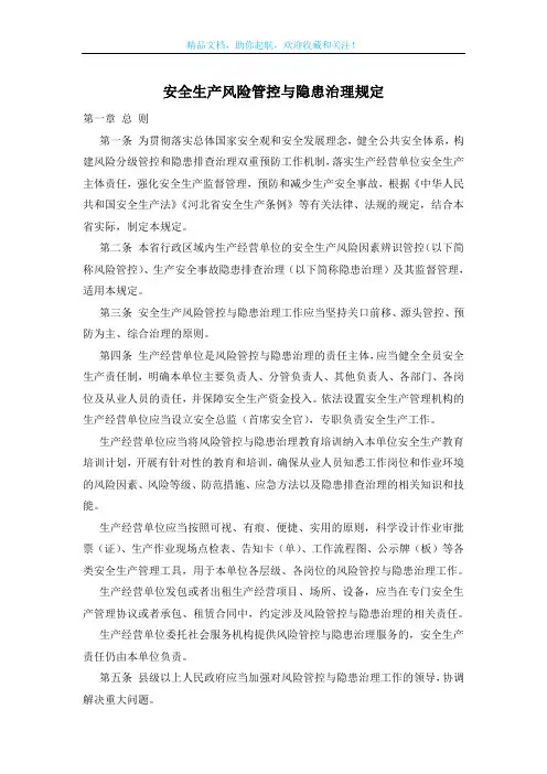 安全生产风险管控与隐患治理规定