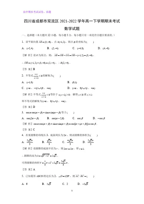 2021-2022学年四川省成都市双流区高一下学期期末考试数学试题(解析版)