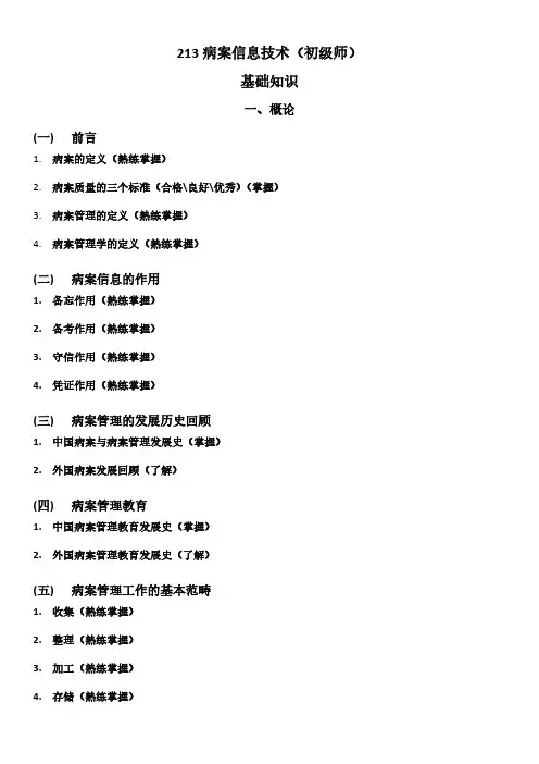 【VIP专享】基础知识考试大纲(病案信息技术初级师)