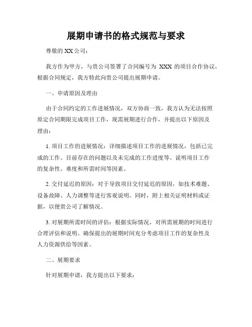 展期申请书的格式规范与要求