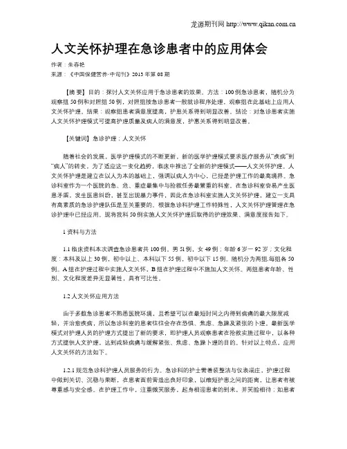 人文关怀护理在急诊患者中的应用体会