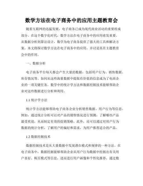 数学方法在电子商务中的应用主题教育会