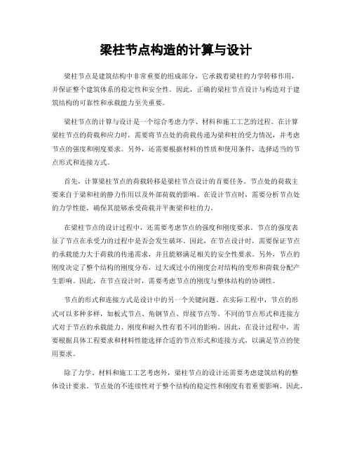 梁柱节点构造的计算与设计