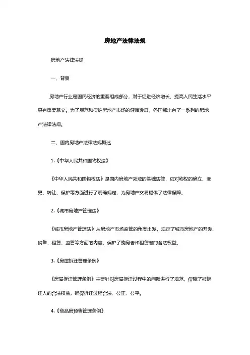 房地产法律法规