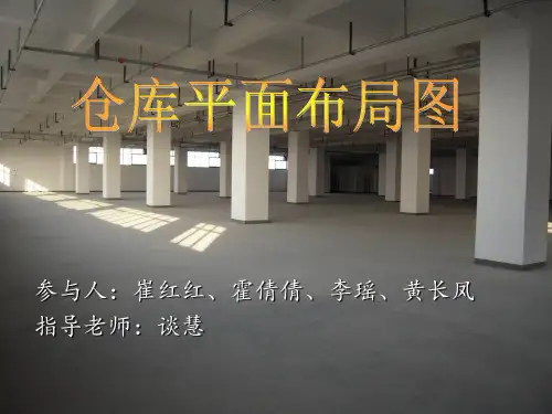 仓库平面布局