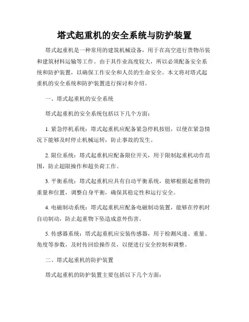 塔式起重机的安全系统与防护装置