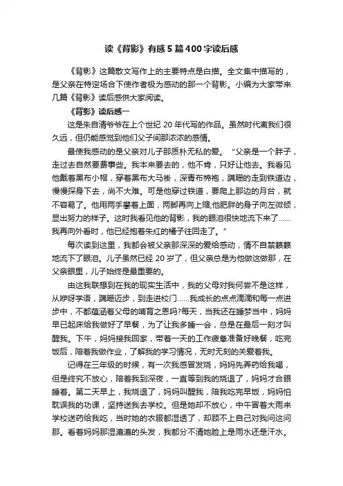 读《背影》有感5篇400字读后感