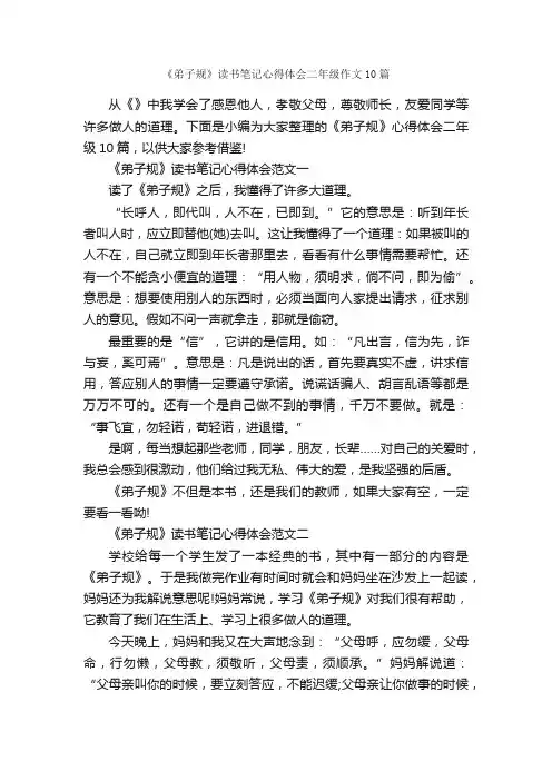 《弟子规》读书笔记心得体会二年级作文10篇_小学二年级作文_