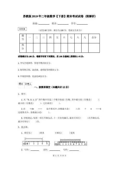 苏教版2019年二年级数学【下册】期末考试试卷 (附解析)