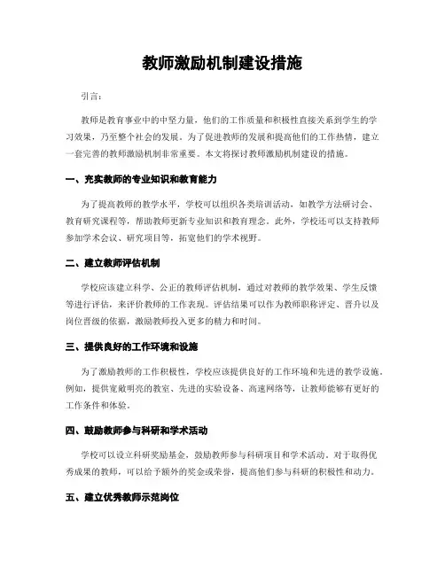 教师激励机制建设措施