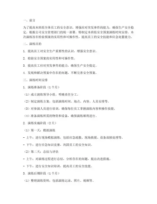 班组安全预案演练时间安排