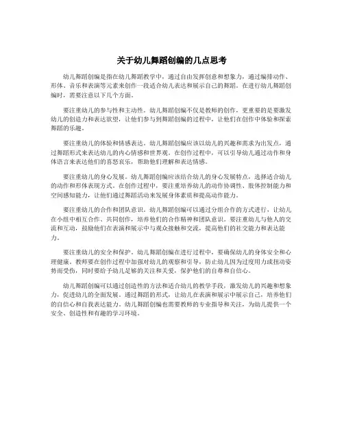 关于幼儿舞蹈创编的几点思考
