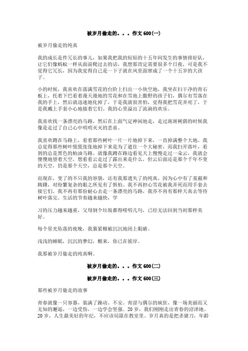 被岁月偷走的。。。作文600