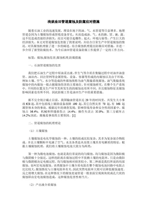 浅谈油田管道腐蚀及防腐应对措施