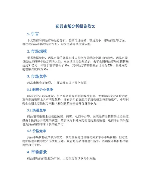 药品市场分析报告范文