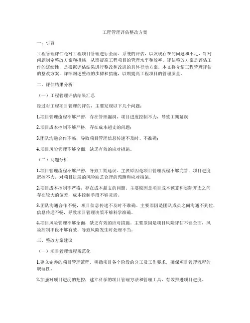 工程管理评估整改方案