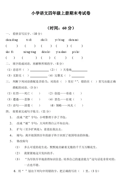 小学语文四年级上册期末考试卷 2