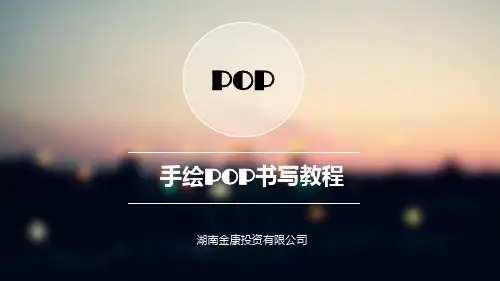 POP书写教程