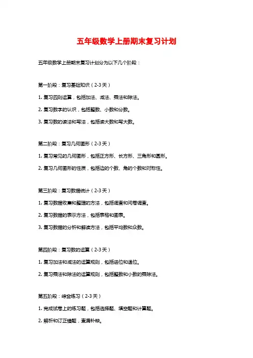 五年级数学上册期末复习计划