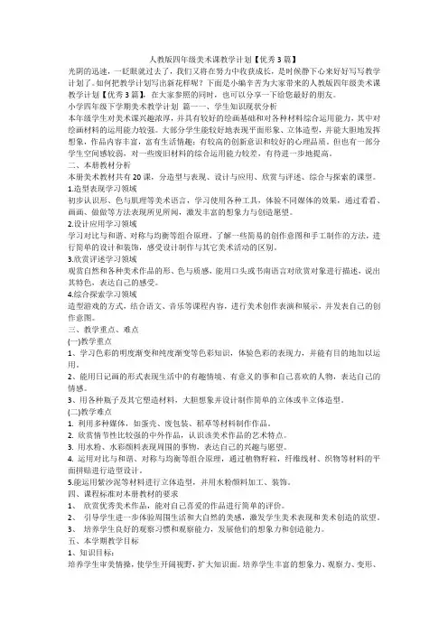 2023最新-人教版四年级美术课教学计划【优秀3篇】