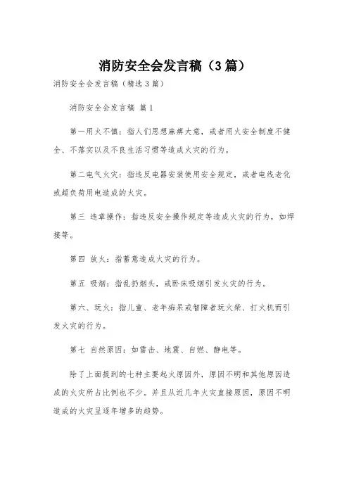 消防安全会发言稿(3篇)