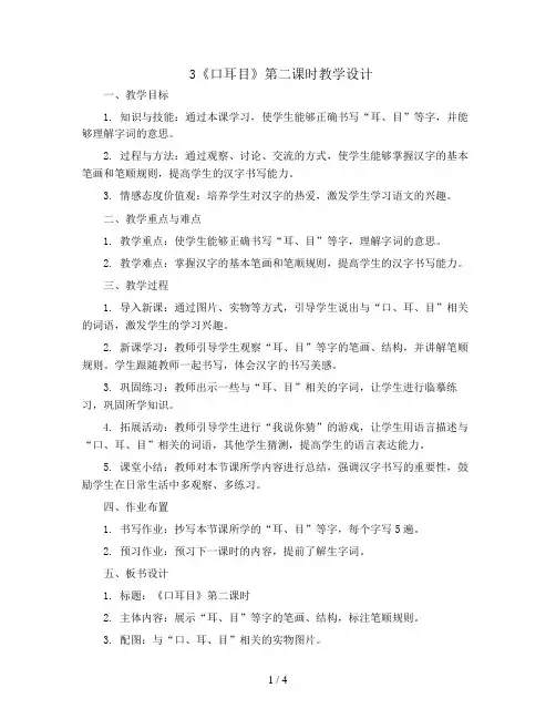 3《口耳目》第二课时(教案)一年级上册语文部编版
