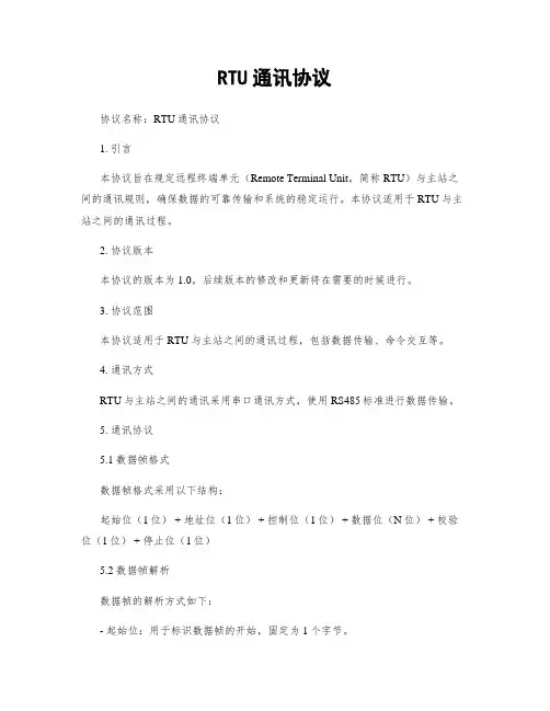 RTU通讯协议