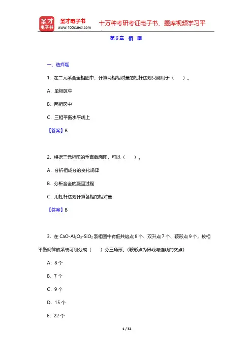 潘金生《材料科学基础》(修订版)(章节题库  相 图)【圣才出品】