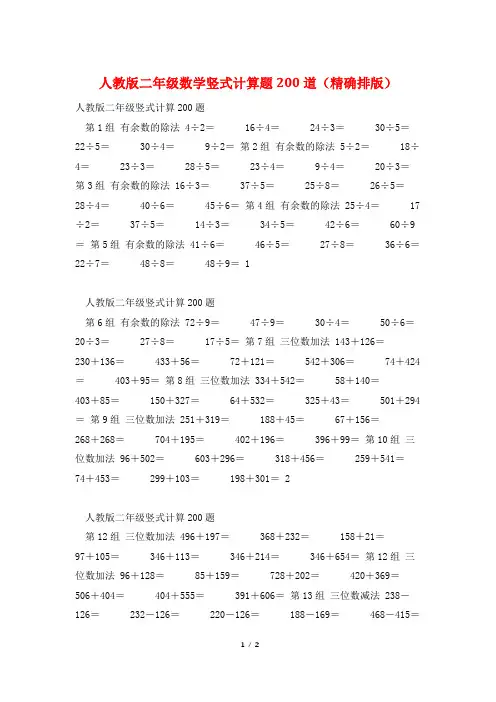 人教版二年级数学竖式计算题200道(精确排版)