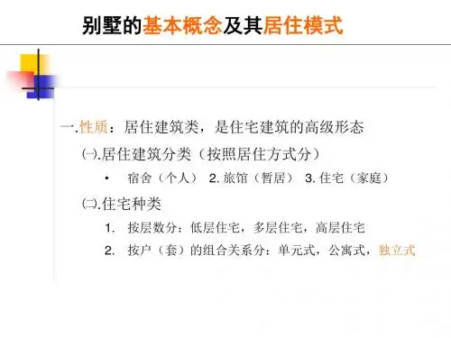 别墅基本概念及其住模式